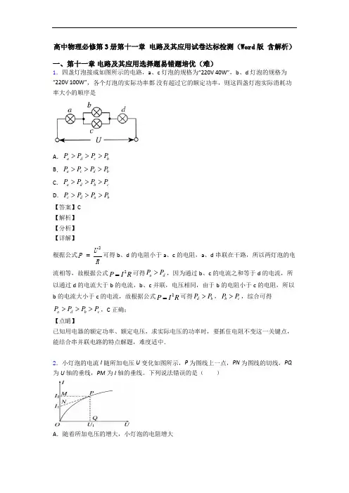 高中物理必修第3册第十一章 电路及其应用试卷达标检测(Word版 含解析)