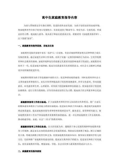 高中生家庭教育指导内容
