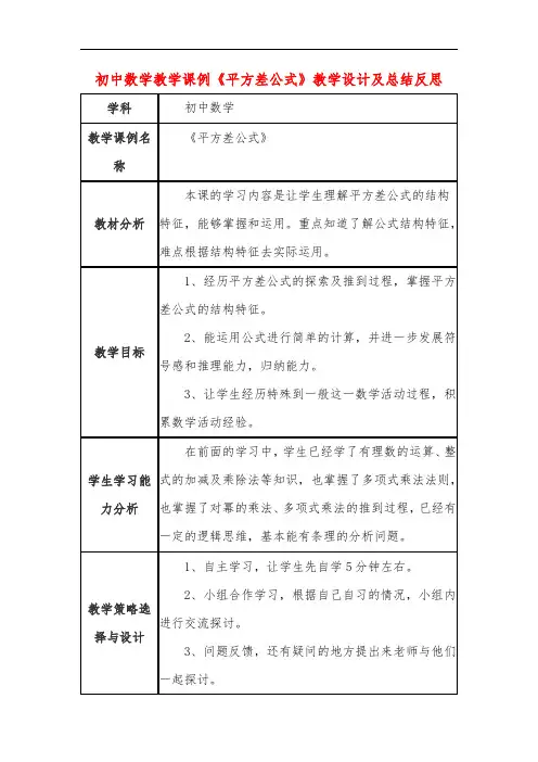 初中数学教学课例《平方差公式》教学设计及总结反思