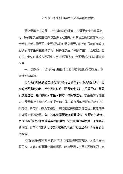 语文课堂如何调动学生主动参与的积极性