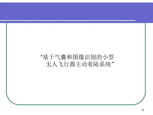 基于机器视觉的无人机着陆技术PPT幻灯片