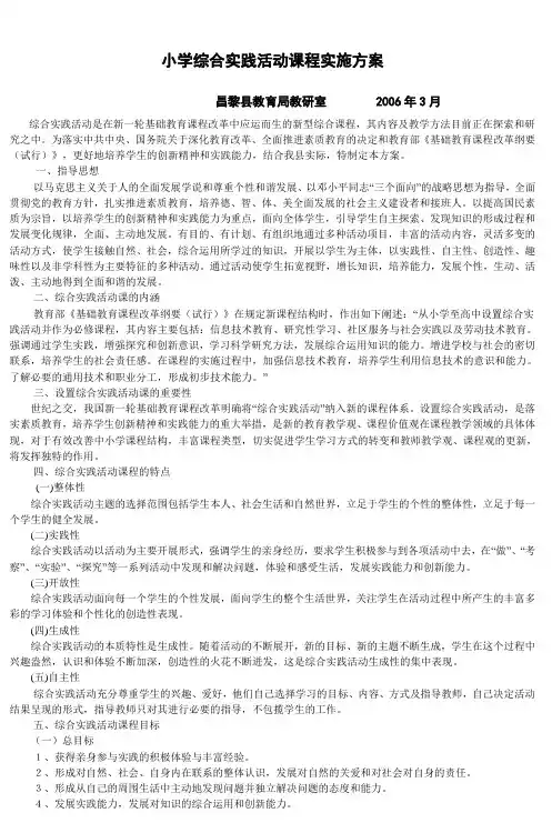 小学综合实践活动课程实施方案(试行)