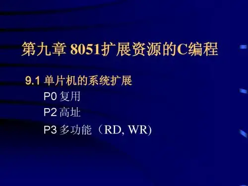 单片机课件9-13章