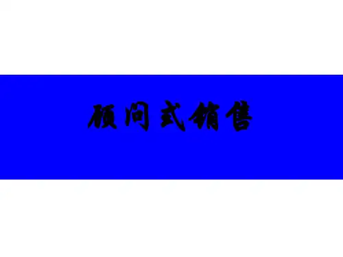 课程顾问-顾问式销售及沟通技巧