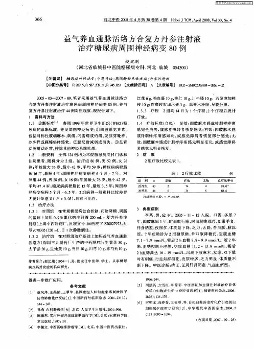 益气养血通脉活络方合复方丹参注射液治疗糖尿病周围神经病变80例