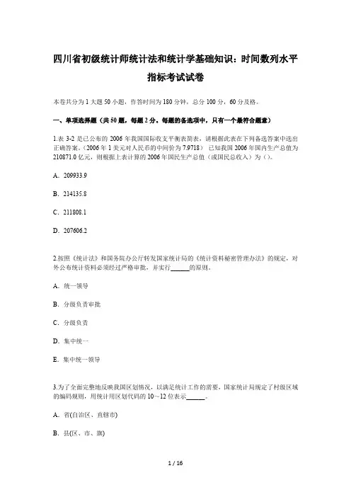 四川省初级统计师统计法和统计学基础知识：时间数列水平指标考试试卷