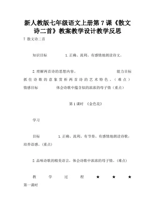 新人教版七年级语文上册第7课《散文诗二首》教案教学设计教学反思