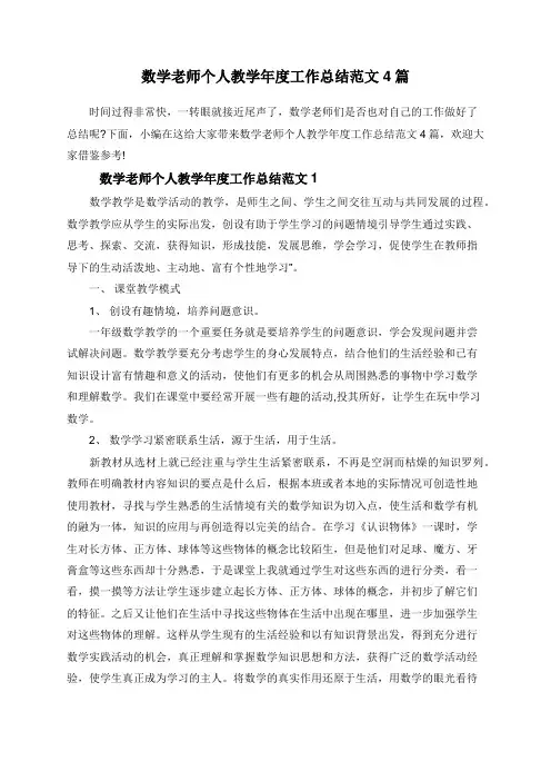 数学老师个人教学年度工作总结范文4篇