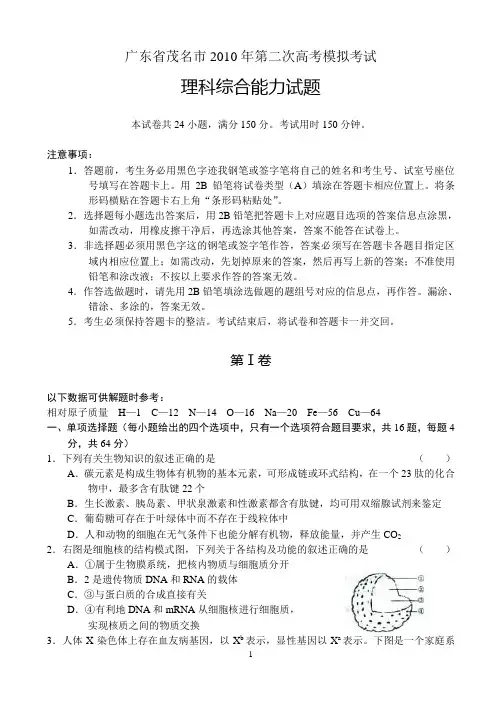 广东省茂名市2010年第二次高考模拟考试 理综