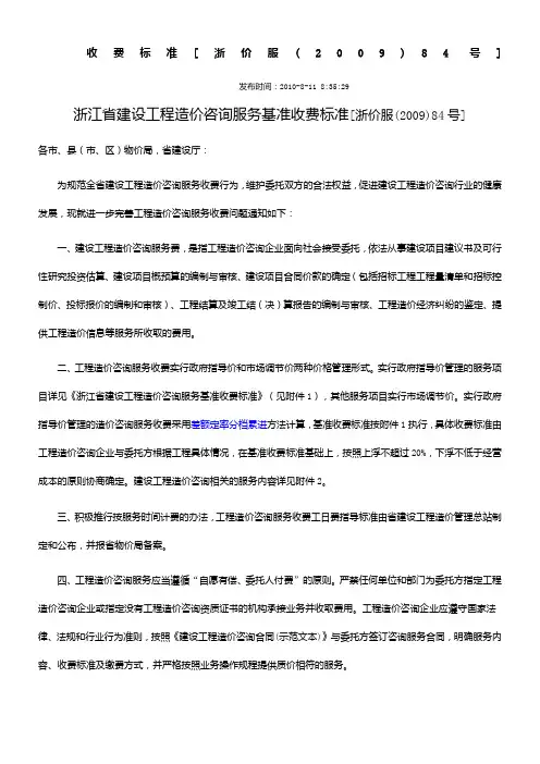 浙价服〔2009〕84号---浙江省建设工程造价咨询服务基准收费标准