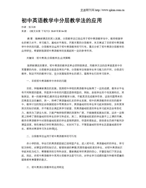 初中英语教学中分层教学法的应用