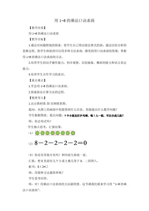 二年级上册数学教案-4.3   乘法 除法二(6的乘 除法)  ▏沪教版 (10)