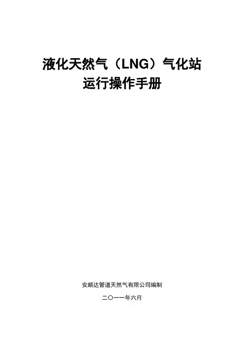 LNG气化站运行操作手册