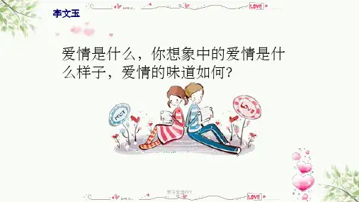 大学生恋爱心理学课件