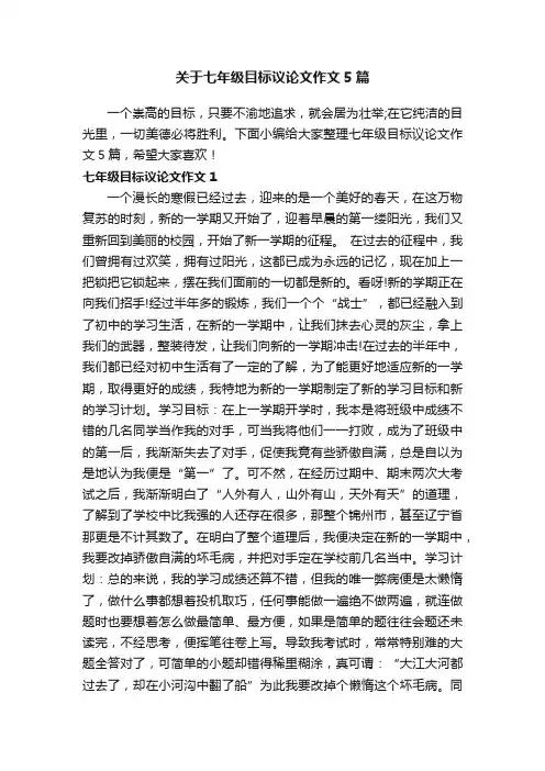 关于七年级目标议论文作文5篇