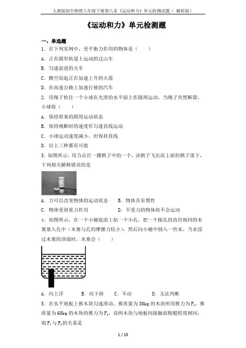 人教版初中物理八年级下册第八章《运动和力》单元检测试题( 解析版)
