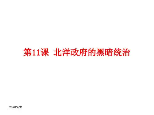 2019部编人教版八年级历史上册课件:第11课 北洋政府的黑暗统治 (共17张ppt)