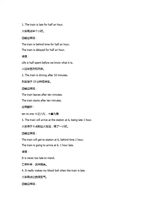 生活实用口语：火车晚点