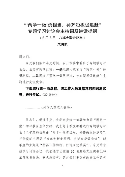 6-8 两学一做第一次专题学习讨论会主持词及讲话提纲