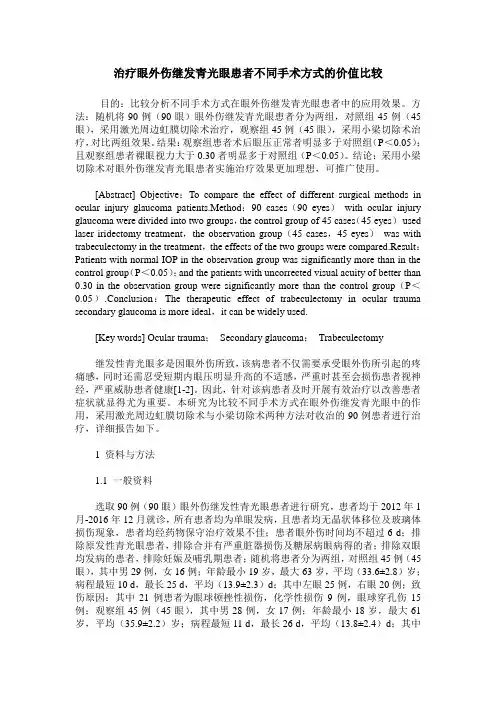 治疗眼外伤继发青光眼患者不同手术方式的价值比较