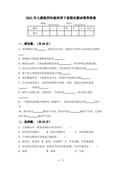 2021年人教版四年级科学下册期末测试卷带答案
