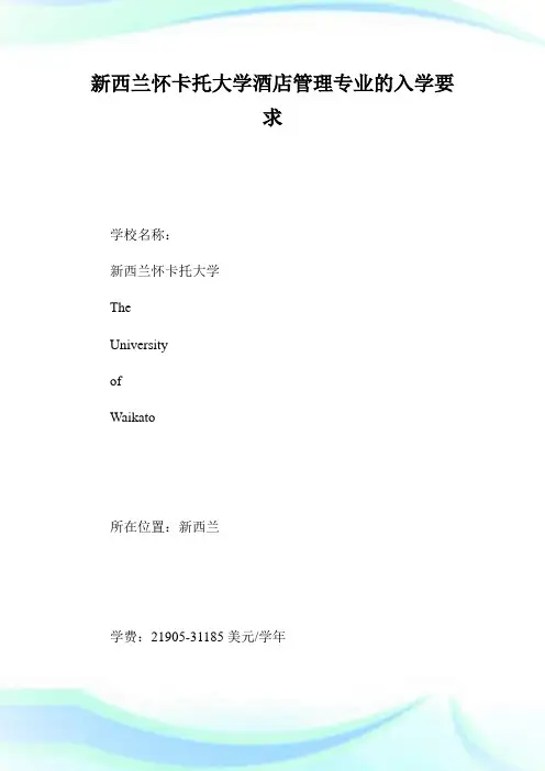 新西兰怀卡托大学酒店管理专业的入学要求.doc