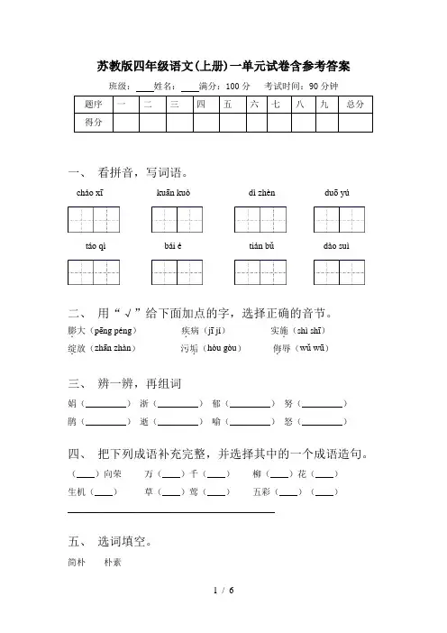 苏教版四年级语文(上册)一单元试卷含参考答案