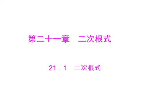 数学：21.1《二次根式》课件(人教版九年级上)