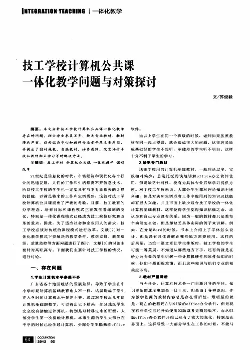 技工学校计算机公共课一体化教学问题与对策探讨