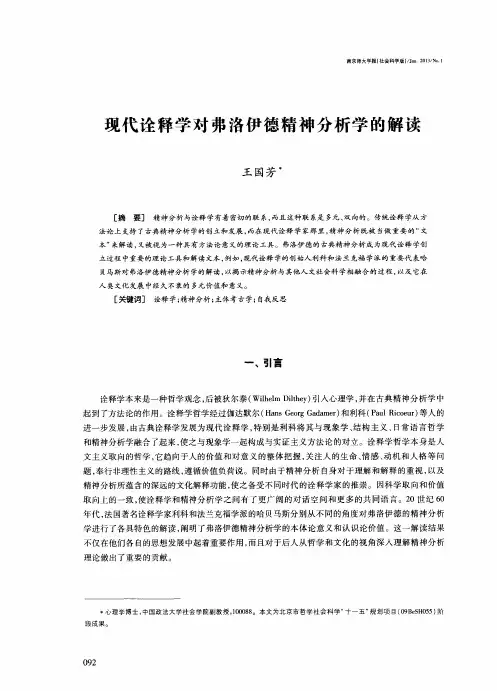现代诠释学对弗洛伊德精神分析学的解读