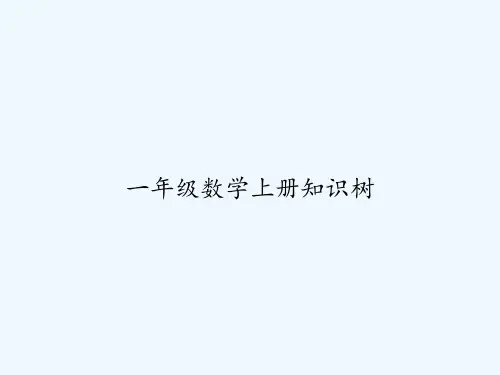 一年级数学上册知识树