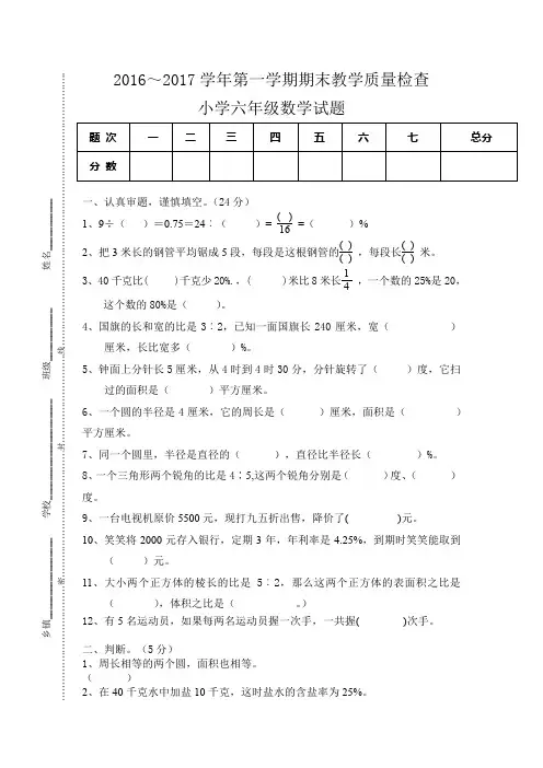 2016-2017学年度第一学期北师大版六年级数学期末试卷