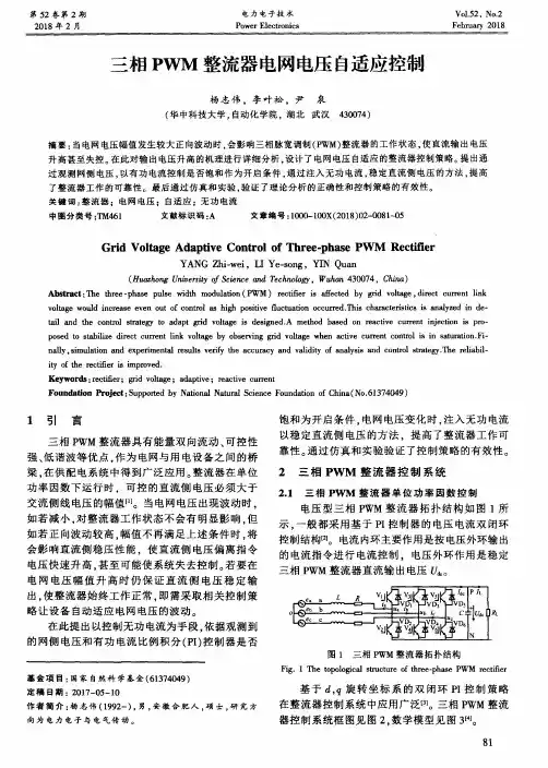 三相PWM整流器电网电压自适应控制