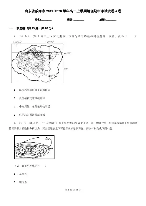 山东省威海市2019-2020学年高一上学期地理期中考试试卷A卷