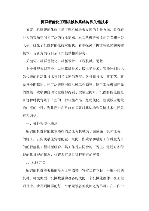 机群智能化工程机械体系结构和关键技术