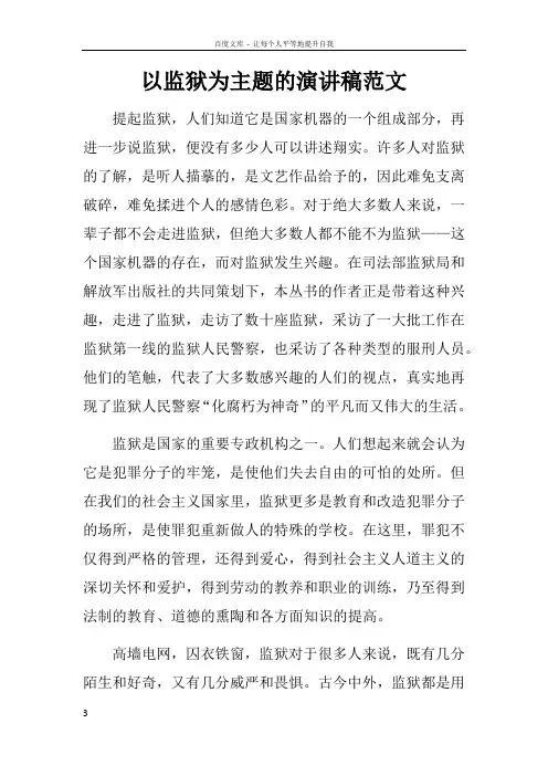 以监狱为主题的演讲稿范文