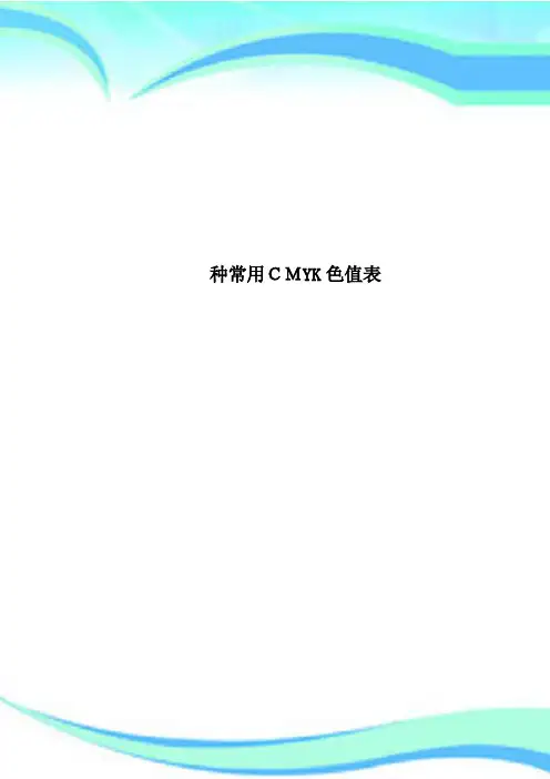 种常用CMYK色值表