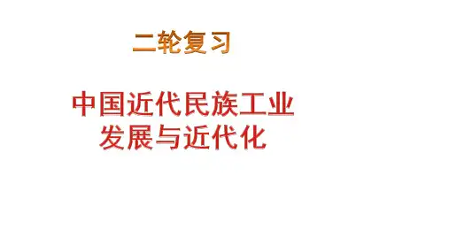 高考历史二轮复习课件:中国民族资本主义曲折发展(共22张PPT)