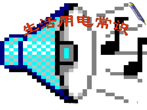 物理下册第八章生活用电常识课件人教