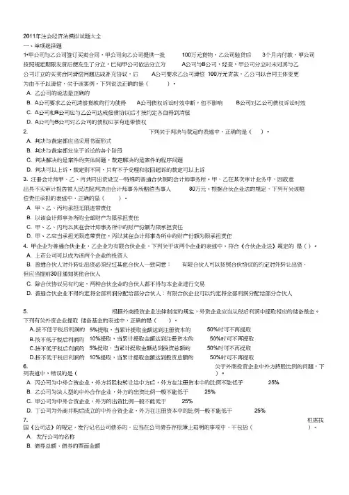 2011年注会经济法模拟试题大全.