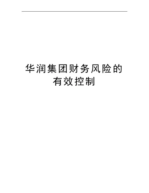 最新华润集团财务风险的有效控制