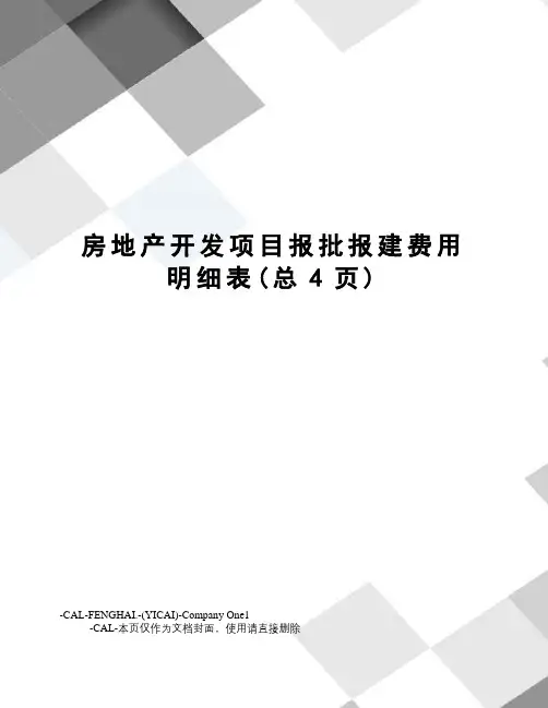 房地产开发项目报批报建费用明细表