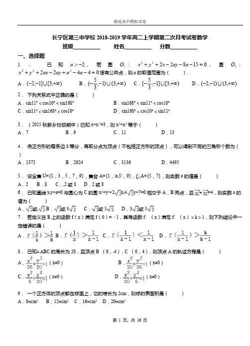 长宁区第三中学校2018-2019学年高二上学期第二次月考试卷数学