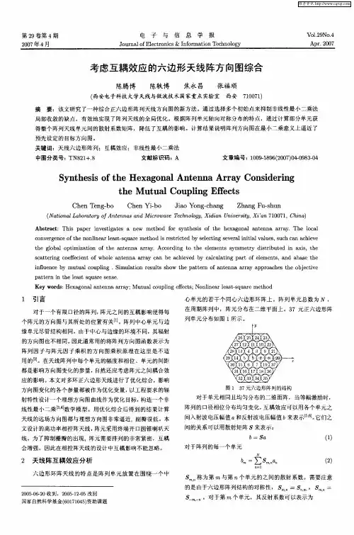 考虑互耦效应的六边形天线阵方向图综合