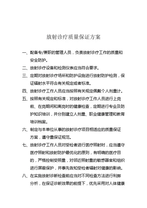 放射诊疗质量保证方案 4