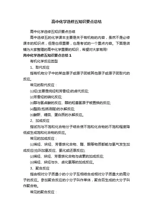 高中化学选修五知识要点总结