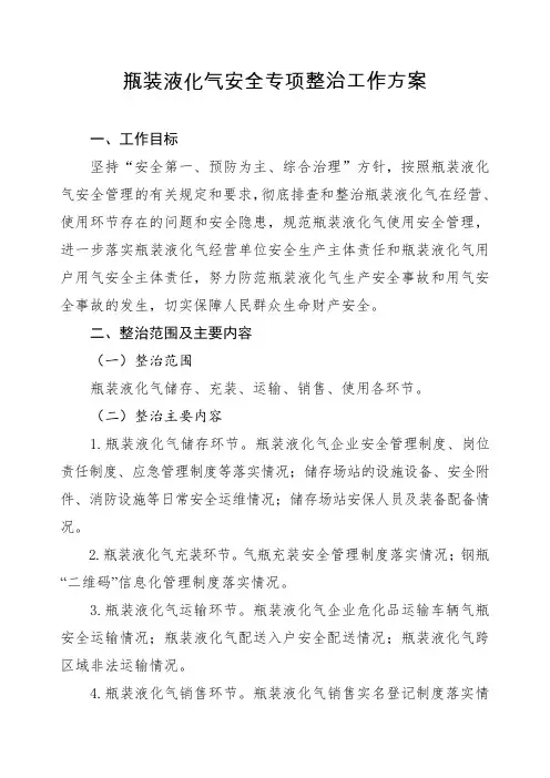 瓶装液化气安全专项整治工作方案