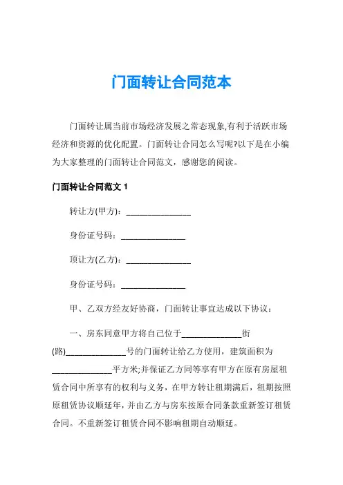 门面转让合同范本 2