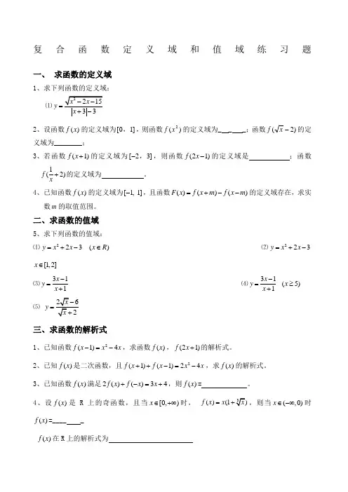 函数定义域值域经典习题及答案
