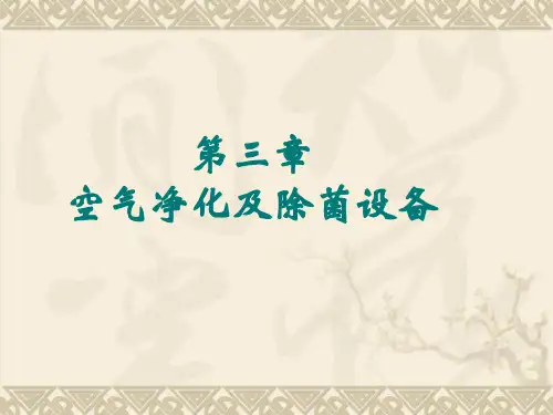 3 空气除菌及设备